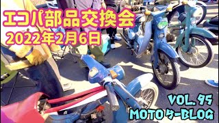 #エコパ部品交換会#当時物#スーパーカブ　2022年2月10日