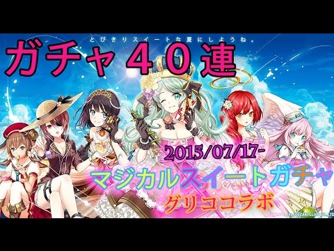 黒猫のウィズ ガチャ マジカルスイートガチャ グリココラボ ４０連ガチャ Youtube