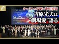 ミュージカル「レ・ミゼラブル」帝劇クロージング公演が始動！キャストが歌声を披露、吉原光夫は“劇場愛”語る