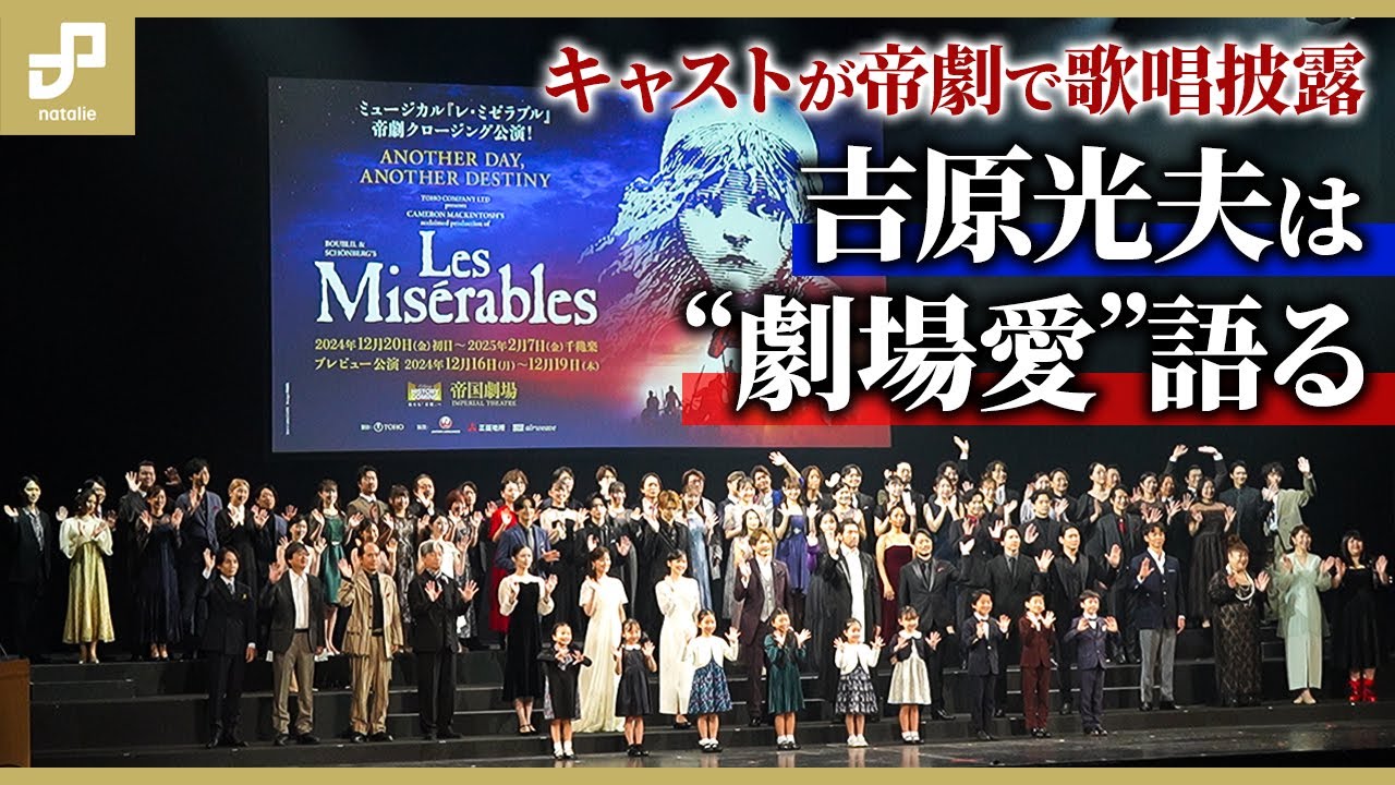 ミュージカル「レ・ミゼラブル」出演者が帝劇で歌唱披露、吉原光夫は