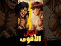 باكي VS بيكل عينك على أخر شي باكي Anime هانما 