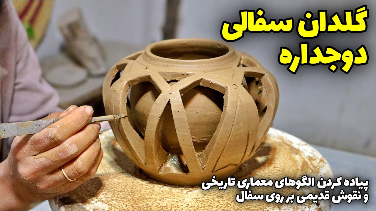 پیاده کردن الگوهای معماری تاریخی و نقوش قدیمی بر روی سفال