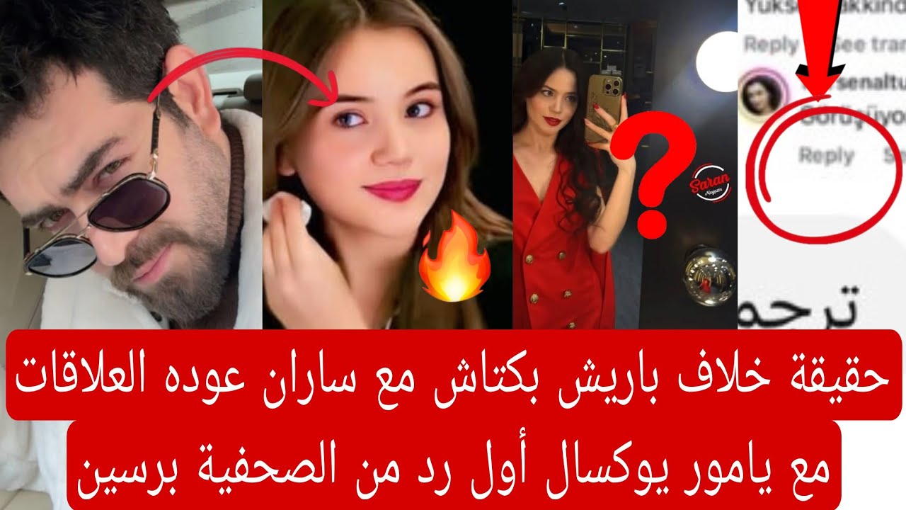 حقيقة خلاف باريش بكتاش مع ساران عوده العلاقات مع يامور يوكسال إثارة جدل 👇🏻 أول رد من الصحفية برسين 