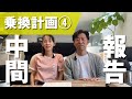 【キャンピングカー乗換計画④】乗換計画中間報告です。