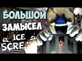 БОЛЬШОЙ ЗАМЫСЕЛ МОРОЖЕНЩИКА ! ВСЕ КОНЦОВКИ и СЕКРЕТЫ в МОРОЖЕНЩИК 4 - Ice Scream 4 Айс Скрим 4 Игра