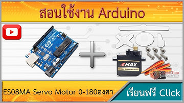 สอนใช้งาน Arduino ES08MA Servo Motor 0-180องศา (2023)