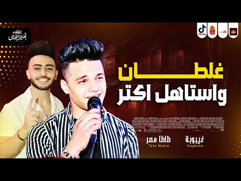 غلطان واستاهل اكتر 2023 غيبوبة والعالمى طاطا مصر بالتوزيع الجديد اللى مكسر مصر 2023