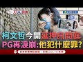 柯文哲的法律問題
