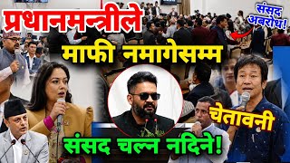 प्रधानमन्त्रीले माफी नमागेसम्म संसद चल्न नदिने चेतावनी! pratinidhi sabha | parliament nepal samsad screenshot 1