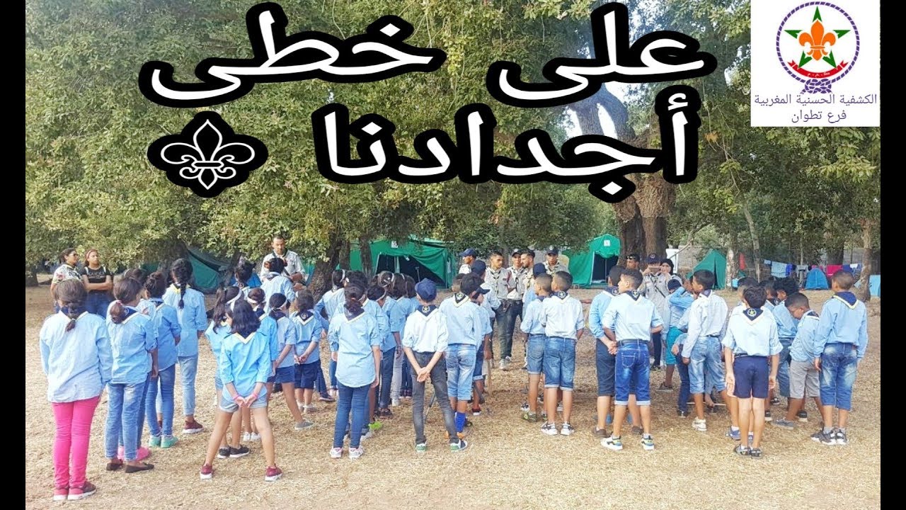 نشيد على خطى أجدادنا الكشفية الحسنية المغربية فرع تطوان