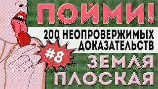 Земля - Плоская! 200 Неопровержимых Доказательств. #8