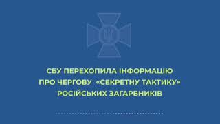 20.03.22 Перехват разговора - секретная тактика оккупантов