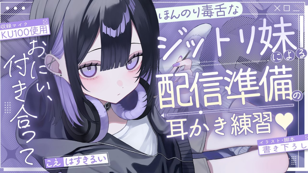 《🐺KU100》ほんのり毒舌なジットリ妹による、配信準備の耳かき練習♥【書き下ろし┆ASMR┆男性向け┆シチュエーションボイス】