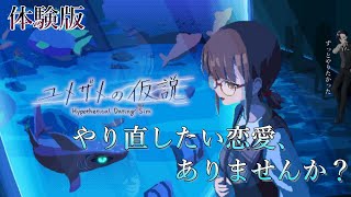 【ユメザメの仮説】俺がやりたくて仕方なかった恋愛ゲームの体験版、やり直せるならどこからやり直したい?