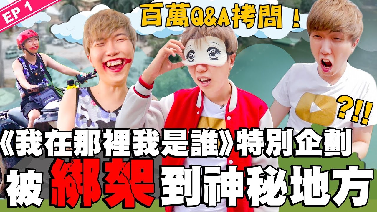 《我在哪裡我是誰》特別企劃?!!! Cody被節目組綁架24小時進行百萬Q&A拷問！！【番外篇 第一集】