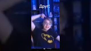 Типичный друг 😂 #shorts