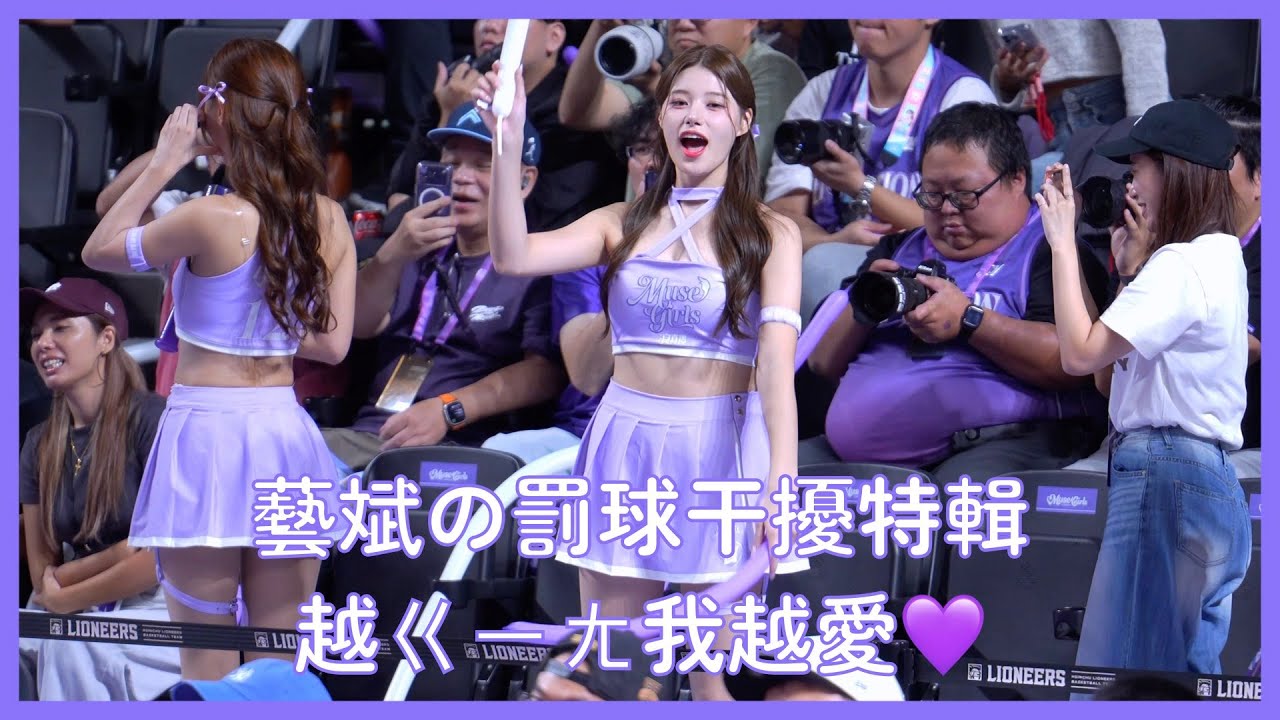 【Muse Girls】藝斌の罰球干擾特輯！ㄎㄧㄤ到不行但超可愛🤣💜│ 20251115 TPBL 新竹攻城獅開幕戰