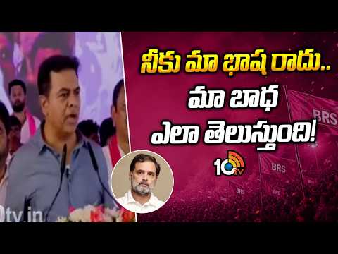 నీకు మా భాష రాదు.. మా బాధ ఎలా తెలుస్తుంది! | KTR Comments On Rahul Gandhi And CM Revanth | 10TV - 10TVNEWSTELUGU