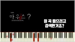 Download Lagu 드라마 마우스 미공개 BGM (메인테마?!) 피아노 커버 MP3
