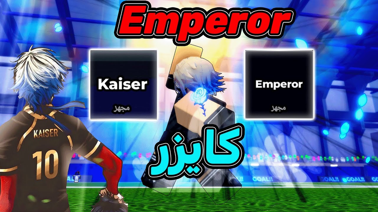 استعراض اسلوب وفلو كايزر الاسطوري 🔥 تقدر تجيب هدف من اي مكان 💀 بلو لوك رايفلس blue lock rivals