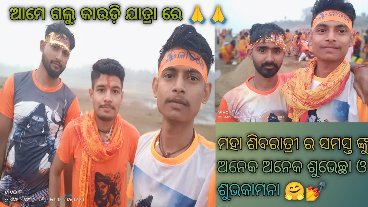 ଆମେ ଗଲୁ କାଉଡ଼ି ଯାତ୍ରା ରେ 🙏🙏!! ମହା ଶିବରାତ୍ରୀ ର ସମସ୍ତ ଙ୍କୁ ଅନେକ ଅନେକ ଶୁଭେଚ୍ଛା ଓ ଶୁଭକାମନା 🤗💅