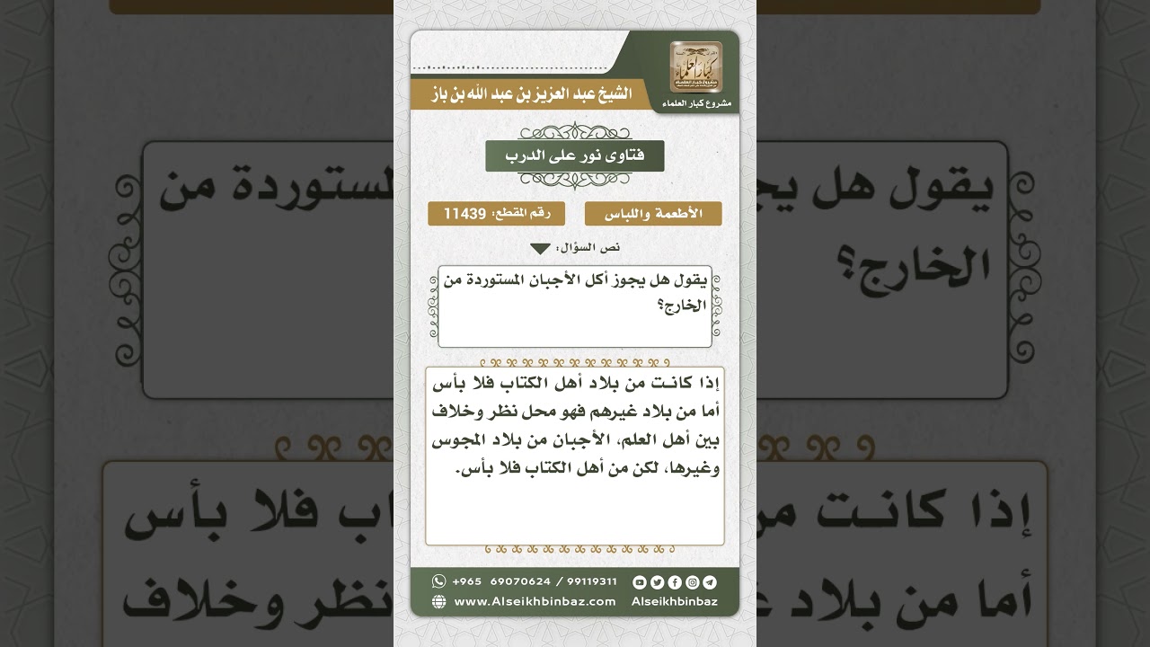 11439 - حكم أكل الأجبان المستوردة من الخارج -  نور على الدرب