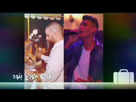 جورج بنود حفلة عيد الميلاد 2019 عيدي هالضحكة