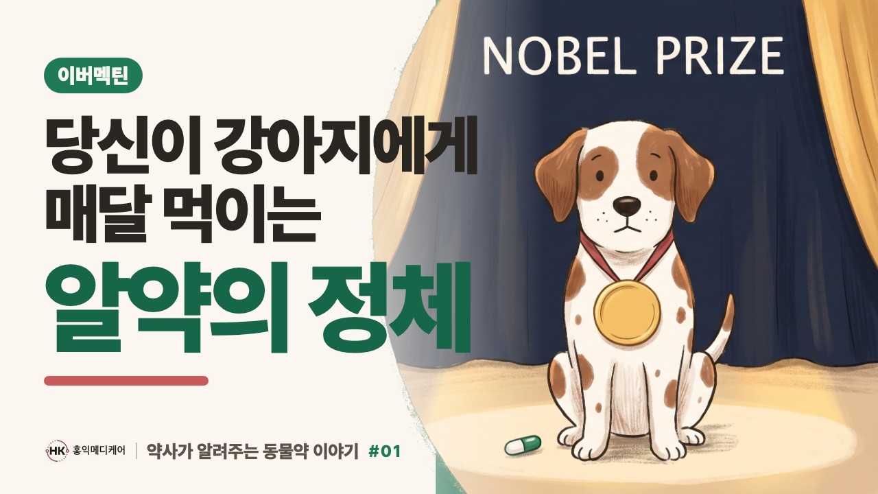 노벨상을 탄 강아지 심장사상충약을 아시나요? 이버멕틴