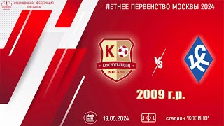 Красногвардеец 2009 vs МФА Богородское