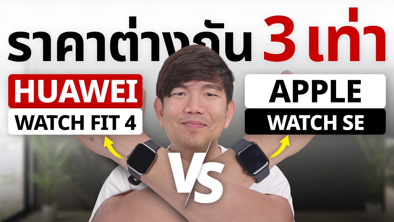 จับชน Apple Watch SE VS HUAWEI Watch Fit 4 นาฬิกา SmartWatch ตัวไหนเทพกว่ากัน !