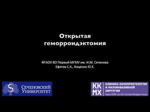 Открытая геморроидэктомия