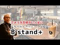 古材がいっぱいの大阪のカフェ！大人のセレクトショップカフェB stand+（ビースタンドプラス）さまに訪問！店長に古材の魅力を聞いてみた！