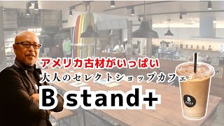 古材がいっぱいの大阪のカフェ！大人のセレクトショップカフェB stand+（ビースタンドプラス）さまに訪問！店長に古材の魅力を聞いてみた！