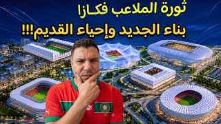 ثورة بناء الملاعب بالدار البيضاء.. إعادة الروح للملاعب القديمة وإحيائها وبناء ملاعب جديدة عالمية
