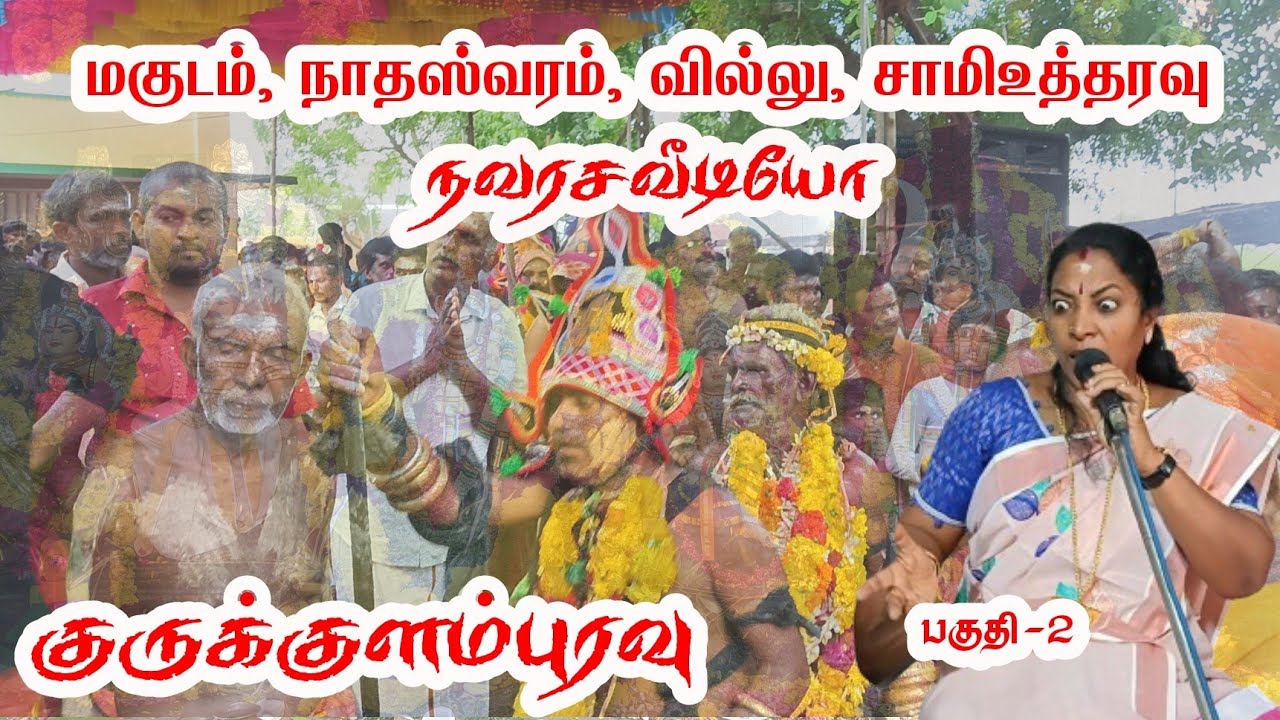 குருக்குளம்புரவு பகுதி-2 | மகுடம், வில்லு, நாதஸ்வரம், சாமியாட்டம் நவரசவீடியோ | SUDALAIMADAN KOVIL