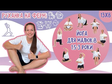 РУХАНКА ДЛЯ МАЛЮКІВ 1 5 3 роки В СТИЛІ ЙОГИ НА ФЕРМІ