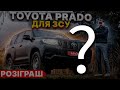 Розіграш Toyota Prado 2020 від Infocar