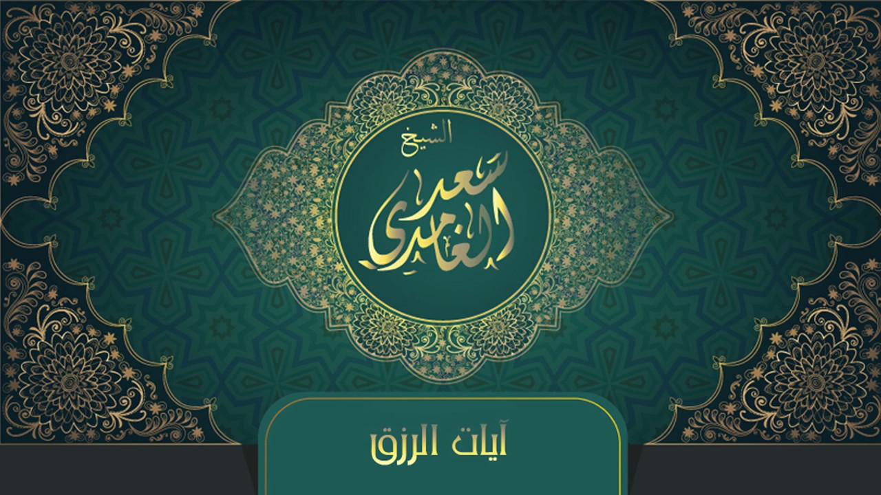 الشيخ سعد الغامدي - آيات الرزق | Sheikh Saad Al Ghamdi - Ayat Al Rizq