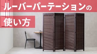 ルーバーパーテーションの使い方