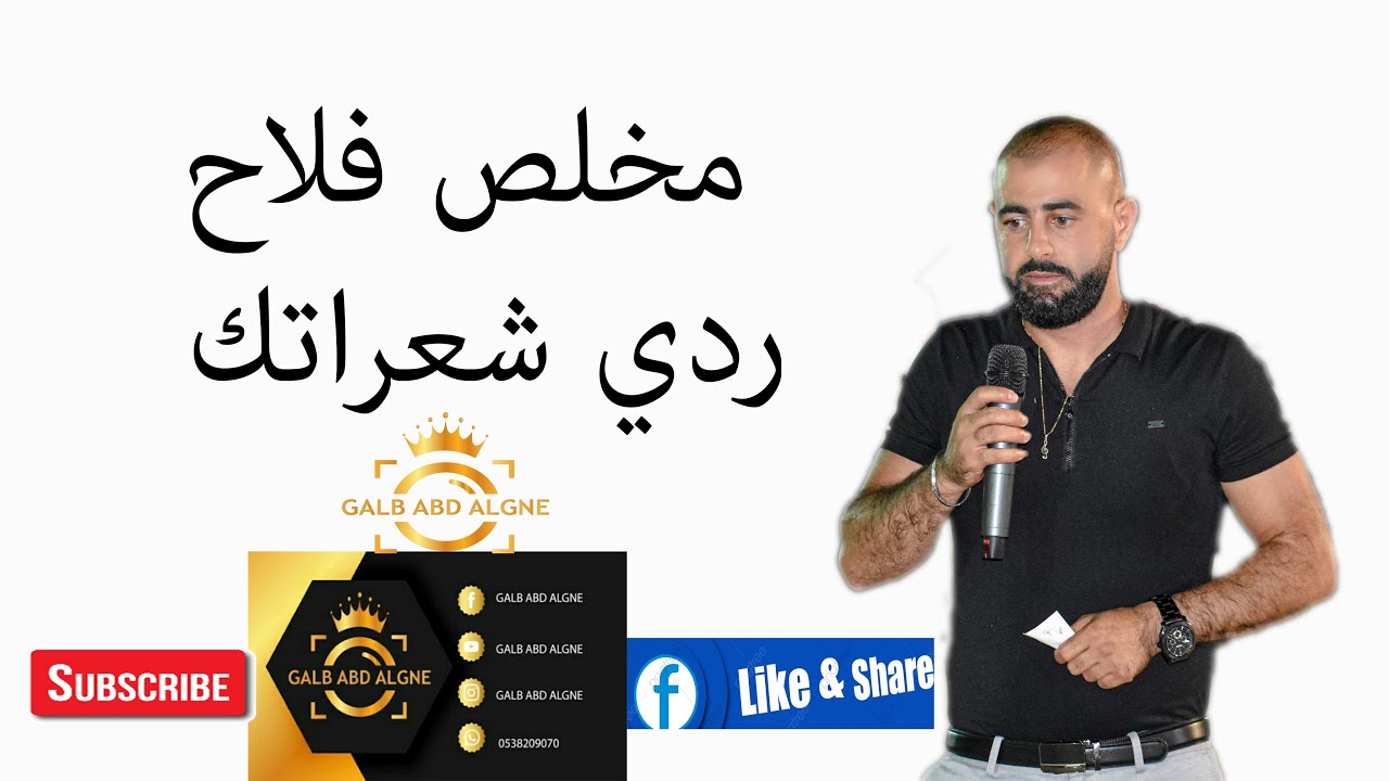 ردي شعراتك مخلص فلاح 2020(GALB ABD ALGNE)