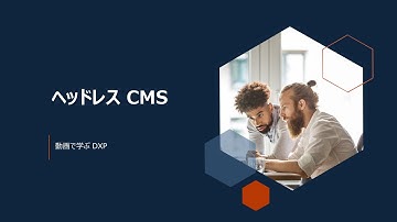 ヘッドレス CMS