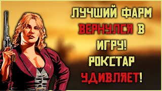 Лучший фарм вернулся в Red Dead Online!