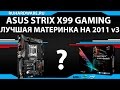 ASUS Strix X99 Gaming. Лучшая материнка за свои деньги