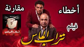 اخطاء فيلم تراب الماس - مراجعة وتحليل ومقارنة