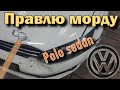 Рихтовка переда VW polo sedan