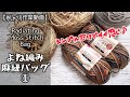 【かぎ針編み】【麻紐】夏にどうよ?/シンプルだけどいい感じ💕歪まないよね編みで麻紐バッグ👜①★とりあえず実験です【おしゃべり作業動画】