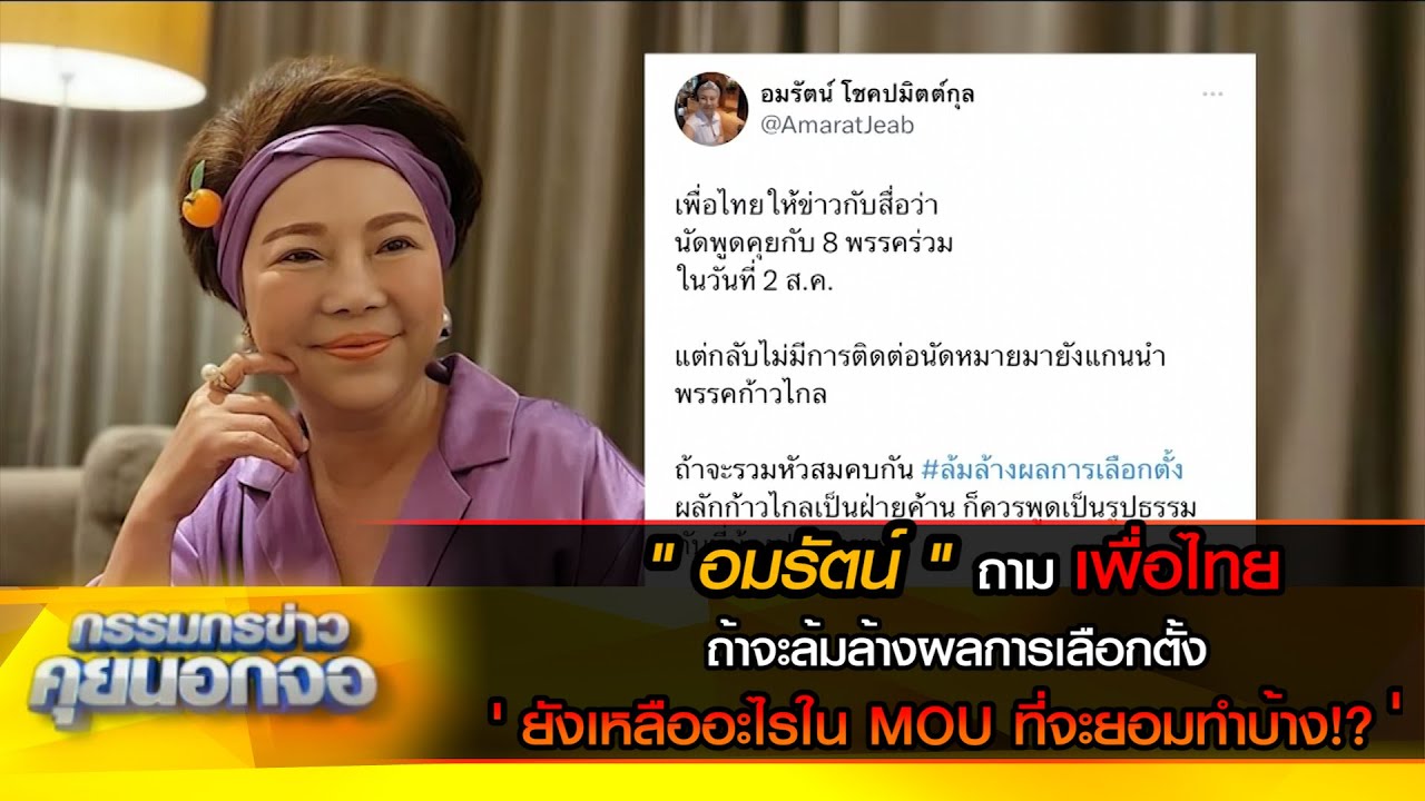 อมรัตน์ ถามเพื่อไทย ถ้าจะล้มล้างผลการเลือกตั้ง ยังเหลืออะไรใน MOU ที่จะยอมทำบ้าง!?