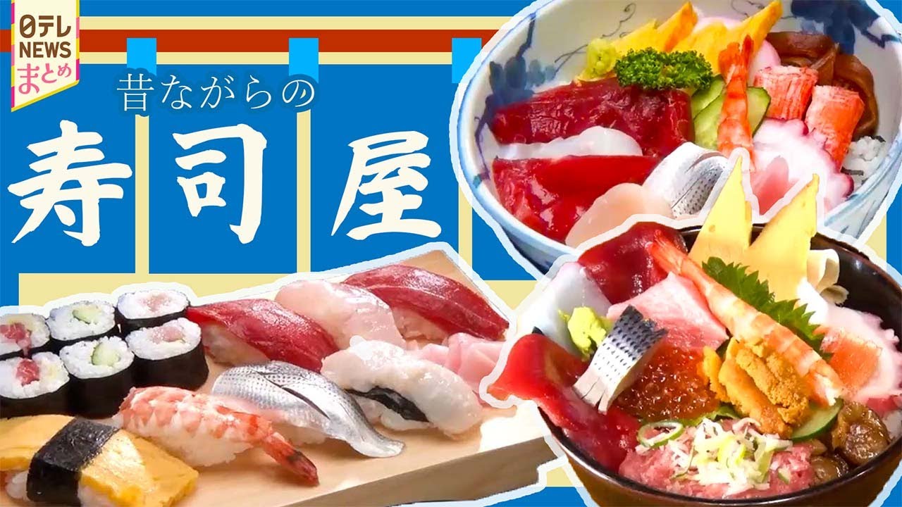 【昔ながらの寿司屋】　大江戸グルメ名店物語/創業70年、勇気がいる店！/家族3代で守る伝統の味　など