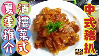 〈 職 人吹水〉  中式豬扒/夏季菜式/酒樓必食/煎pan煎豬腳扒技巧/適合外國網友/適合外國網友/4k編碼復刻製作/@Singsingkitchen/頻道會員優先