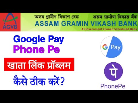 Assam gramin vikas bank google pay ne kaise link kre | Assam gramin vikas bank phonepe me kase link